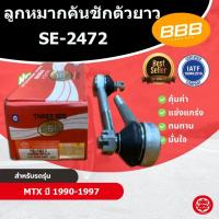 ราคา ลูกหมากคันชักยาว คันชักใน คันชักยาว คันชักยาวไมตี้ TOYOTA MTX LN90 ไมตี้เอ็กซ์ ไทเกอร์ TIGER (SE-2472) (24247052689)