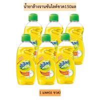 ราคา น้ำยาล้างจานซันไลต์ขวด150มล 1แพค6ขวด (5545328074)