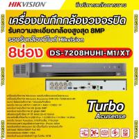 ราคา Hikvision เครื่องบันทึก 8 ช่อง รุ่น Turbo Acusense iDS-7208HUHI-M1/XT รองรับการบันทึกภาพ HD สูงสุด 8MP รุ่นใหม่ (21382356068)