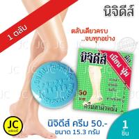 ราคา [ส่งฟรี] นิจิดีส์ ครีม ครีมทามือ ครีมทาส้นเท้าแตก ขนาด 15.3 กรัม ( ทามือ ทาส้นเท้า หัวเข่าด้าน ข้อศอก ) Nichidi นิจิดีย์ (13849267994)