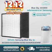 ราคา ส่งไว✅ แผ่นกรองอากาศ Samsung Blue Sky AX3300 HEPA สำหรับ เครื่องฟอกอากาศ SAMSUNG AX40 AX40R3030WM เครื่องฟอกอากาศ ซัมซุง (25876370908)