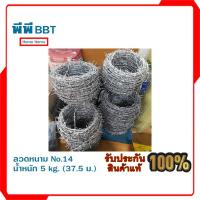 ราคา ลวดหนาม เบอร์ 14 น้ำหนัก 5 kg. ยาวประมาณ 37.5 ม. (24708340637)