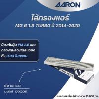 ราคา AARON ไส้กรองแอร์ MG 6 1.8 TURBO ปี 2014-2020 (1ชิ้น) (27130182168)