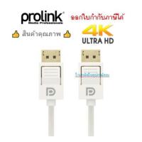 ราคา Prolink สายดิสเพลย์ ยาว 2 เมตร รุ่น MP379 - สีขาว/ออกใบกำกับภาษีได้ (2815025871)