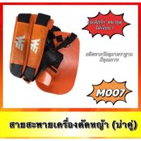 ราคา สายสะพายเครื่องตัดหญ้า เครื่องตัดหญ้า (สายสะพายคู่ตัดหญ้าสี่ส้ม) (22336592395)