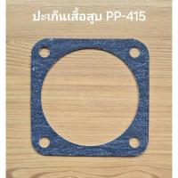 ราคา ปะเก็นเสื้อสูบ ปะเก็นล่าง PP-415 อะไหล่ปั๊มลม PUMA 15 แรง แบบ 4 สูบ (29411424330)