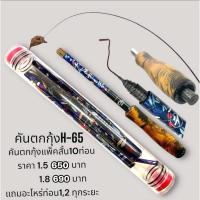 ราคา คันตกกุ้ง TITAN รหัสรุ่น H-65 เวท L ระยะ 1.5 -1.8 เมตร (52100376694)