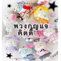 ราคา พวงกุญแจคิตตี้รุ่นใหม่! สินค้าลิขสิทธิ์แท้ Hello Kitty plush keychainห้อยกระเป๋า คิตตี้เชฟ คิตตี้ชุดนอน ใส่แว่น (22547705106)