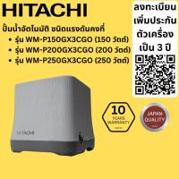 ราคา HITACHI ฮิตาชิ ปั๊มน้ำอัตโนมัติ 150 200 250 วัตต์ ชนิดแรงดันคงที่ รุ่น WM-P150GX3CGO / WM-P200GX3CGO / WM-P250GX3CGO (49700760738)