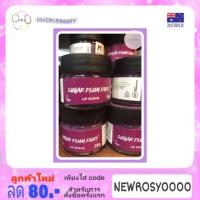 ราคา LUSH lip scrub Limited SUGAR PLUM FAIRY ลดราคา หมดอายุ 4/01/2021 (1549244804)