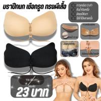 ราคา มีแพคเกจทุกชิ้น Angle Bra N003) บราปีกนก เชือกรูด (ทรงปีกผีเสื้อ) สั่งทำพิเศษ กาวเหนียว ติดทน (3307786263)