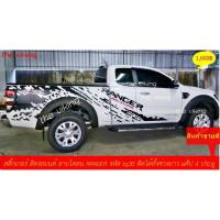 ราคา สติ๊กเกอร์ลายโคลนสาด รถ RAN GER lสติ๊กเกอร์ลายโคลนสีดำ สติ๊กเกอร์ติดข้างกระบะ รถแค็ป 4 ประตู (4934774351)