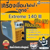 ราคา HUGONG ตู้เชื่อม อินเวอร์เตอร์ ฮูกง 140A รุ่น EXTREME 140 III ตู้เชื่อมไฟฟ้า เครื่องเชื่อม รับประกัน2ปี *ของแท้ 100%* (14746530134)