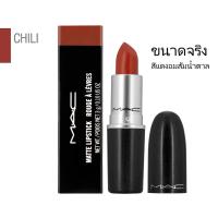ราคา ส่งฟรี ของแท้ Mac Matte Lipstick ลิปแมท ขนาดจริง 3 g - สี 602 Chili ชิลิ สีแดงอมส้มน้ำตาล ผลิต 4/2565 (20076955412)