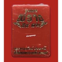 ราคา ขุนแผนพราย 59 ตน ปี 63 มวลสารเก่าอ.เปล่ง บุญยืน (รายการลุ้น) ลพ.พัฒน์ วัดห้วยด้วน ปลุกเสก (พิมพ์ใหญ่) (17168388270)