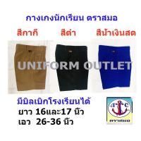ราคา กางเกงนักเรียน ชาย ตราสมอ ยาว 16-17 นิ้ว สีกากี สีดำ สีน้ำเงินสด (7329169041)