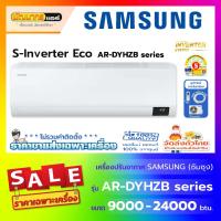 ราคา แอร์ซัมซุง (SAMAUNG) : รุ่น AR-DYHZB Series Eco+ S-Inverter (14378763372)