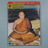 ราคา นิตยสารคนพ้นโลก ปกหลวงปู่สิม พุทธจาโร (27085763609)