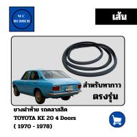 ราคา [เส้น] ยางฝาท้าย รถคลาสสิคTOYOTA KE 20 4 Doors ( 1970 - 1978) ตรงรุ่น ทนทาน แต่งสวย (27689630678)