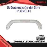 ราคา แท้ศูนย์% มือจับเสากลาง (เสา B) สีเทา Isuzu D-max ปี 2020-2024 (25236657152)