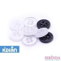 ราคา กระดุมเรซิ่นเสื้อเชิ้ตและเสื้อโปโล4รู โทนสีขาว,สีใสและสีดำ (11.43มิล) (0001117) (ห่อเล็ก) (16802461468)