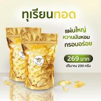 ราคา ทุเรียนทอด หมอนทอง จันทบุรี โฮมเมด (22580129283)