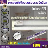ราคา (ชุด 2 หลอด) ชุดเซ็ทหลอดไฟนีออนพร้อมรางบิดขาล็อก LED T8 18W หลอดประหยัดไฟ 18 วัตต์ สว่างเต็ม 3,000 LM แสงสีขาว DAYLIGH (17891199445)