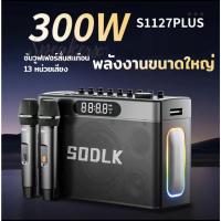 ราคา SODLK S1127PLUS ลำโพงบลูทูธเบสหนักๆ 300W กับ 2 ไมโครโฟนเบสลึก Bluetooth Speaker แท้100% รองรับTWS/USB/TF/AUX (27864304772)