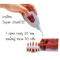 ราคา กาวร้อนแห้งเร็ว 1กล่องบรรจุ 30ขวด (สินค้ามาจากบริษัทหลัก)ขนาด50กรัม (55950585765)