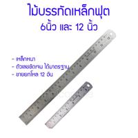 ราคา ไม้บรรทัดเหล็ก ฟุตเหล็ก 12นิ้วหรือ30 ซม. และ 6นิ้วหรือ15 ซม. ฟุตเหล็ก (ขายยกโหล 12 ชิ้น) สแตนเลสแท้ 100% (20590177006)
