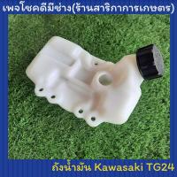 ราคา ถังน้ำมันเครื่องตัดหญ้า TG24 (Kawasaki) (9766917534)