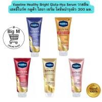ราคา วาสลีน Vaseline Healthy Bright Gluta-Hya Serum เฮลธี้ไบร์ท กลูต้า ไฮยา เซรั่ม โลชั่นบำรุงผิว 300 มล. 1หลอด Overnight / (29500252892)