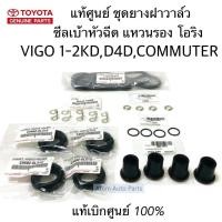 ราคา แท้ศูนย์ ยกชุด ยางฝาวาล์ว ซีลเบ้าหัวฉีด โอริง แหวนรองหัวฉีด VIGO,COMMUTER,TIGER D4D ครบชุดตามรูป (24463614685)