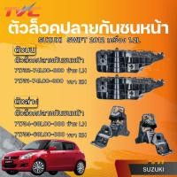 ราคา แท้ศูนย์ SUZUKI ตัวล็อคปลายกันชนหน้า SWIFT 2012 เครื่อง 1.2L ตัวบน-ล่าง (25989166414)