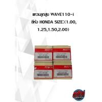 ราคา แหวนลูกสูบ WAVE110-i ยี่ห้อ HONDA SIZE:(1.00, 1.25,1.50,2.00)( เฉพาะแหวน ) (20706964950)