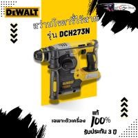 ราคา DEWALT DCH273 สว่านโรตารี่ไร้สาย ไร้แปรงถ่าน 18V (ตัวเปล่า) (28912278900)