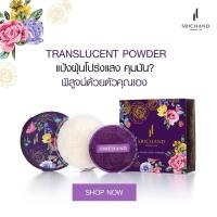 ราคา 10g./30g. แป้งฝุ่นโปร่งแสงศรีจันทร์ Srichand translucent powder (1153938490)