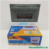 ราคา ตู้ตัดไฟ ตู้โหลด ตู้ควบคุมไฟฟ้าในบ้าน เซฟทีคัท (6956931141)