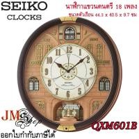 ราคา Seiko Melody in Motion Wall Clock นาฬิกาแขวนดนตรี รุ่น QXM601B มีเพลงให้เลือกทั้งหมด 18 เพลง (20290907223)