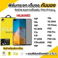 ราคา กันรอย ฟิล์มกันมอง Huawei กระจกนิรภัย เต็มจอ Y6s Y7A Y7P Y9s Y9Prime P20 Pro P30 P40 P50 ฟิล์มกันเสือก Film Privacy (24584513738)