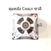ราคา ดุมหลัง HONDA CHALY ดุมหลังชาลี (5489533788)