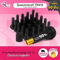 ราคา จุ๊บลมดำ จุ๊บยางรถยนต์ TR413 (จำนวน 50 ชิ้น) จุ๊บลม​ มาตรฐาน แกนทองเหลือง สีดำ (23384443948)