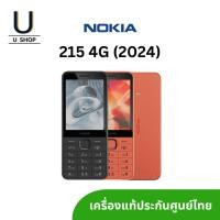 ราคา Nokia 215 4G (2024) เครื่องแท้มีประกันศูนย์ไทย (27102175526)