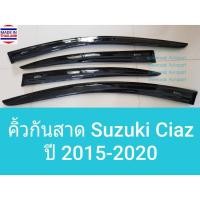 ราคา คิ้วกันสาดรถ กันสาด Suzuki Ciaz ซูซูกิ เซียส ปี 2015-ปัจจุบัน (ใช้เทป 3M) 1 ชุดมี 4 ชิ้น (1896217531)