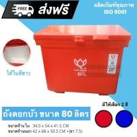 ราคา ถังแช่ ถังเก็บ น้ำแข็ง 80 ลิตร ดอกบัว (4600197482)