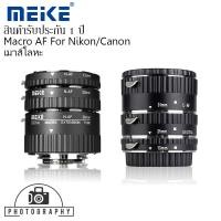 ราคา MEIKE Macro AF Extension Tube Set for Nikon / for Canon ออโต้โฟกัส ข้อต่อมาโคร,ท่อมาโคร (เม้าส์โหละ) (2696505522)