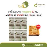 ราคา 6+1 Set สบู่น้ำมันมะพร้าวTropicana 50 กรัม - ( แพ็ค 6 ก้อน แถมฟรี 10g 1 ก้อน) (27571593043)