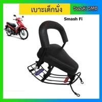 ราคา เบาะเด็กนั่งรถจักรยานยนต์ ใช้กับรถยี่ห้อ Suzuki รุ่น Smash115 Fi (4743937521)