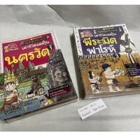 ราคา หนังสือการ์ตูนความรู้ขายยกเซ็ต เอาชีวิตรอดในนครวัด,พีระมิดฟาโรห์ มือ2 ตำหนิขอบเหลือง (21313333153)
