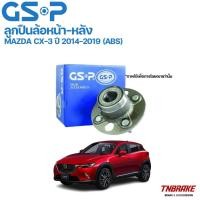 ราคา GSP ลูกปืนล้อ (หน้า-หลัง) MAZDA CX3 มาสด้า ซีเอ็ก3 CX-3 A/T ปี 14-19 (ABS) (29562500897)